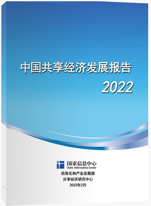 国家信息中心发布《中国共享经济发展报告（2022）