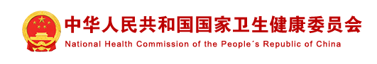 国家卫生健康委办公厅关于印发医院智慧管理分级评估标准体系（试行）的通知