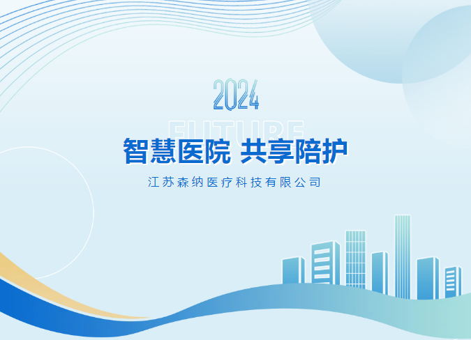江苏森纳 | 智慧医院 共享陪护