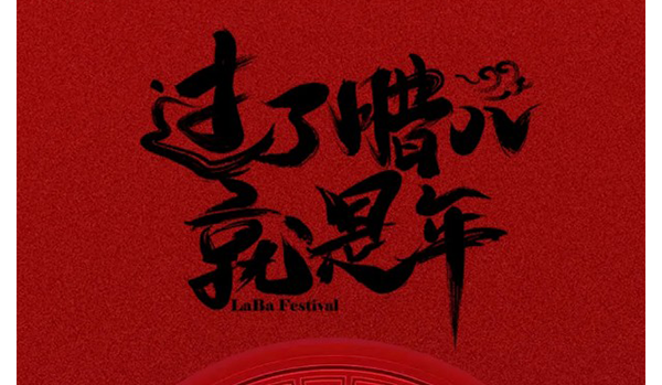 过了腊八就是年