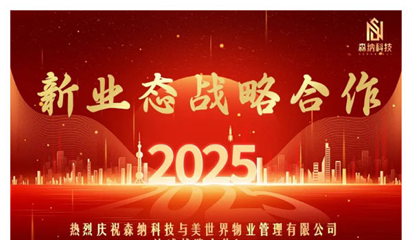 携手共进，开启新征程 —— 森纳科技与江苏美世界物业达成战略合作
