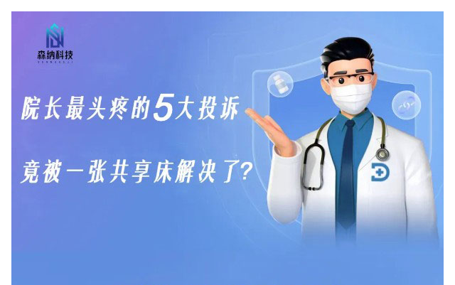 院长最头疼的5大投诉，竟被一张共享陪护床解决啦？