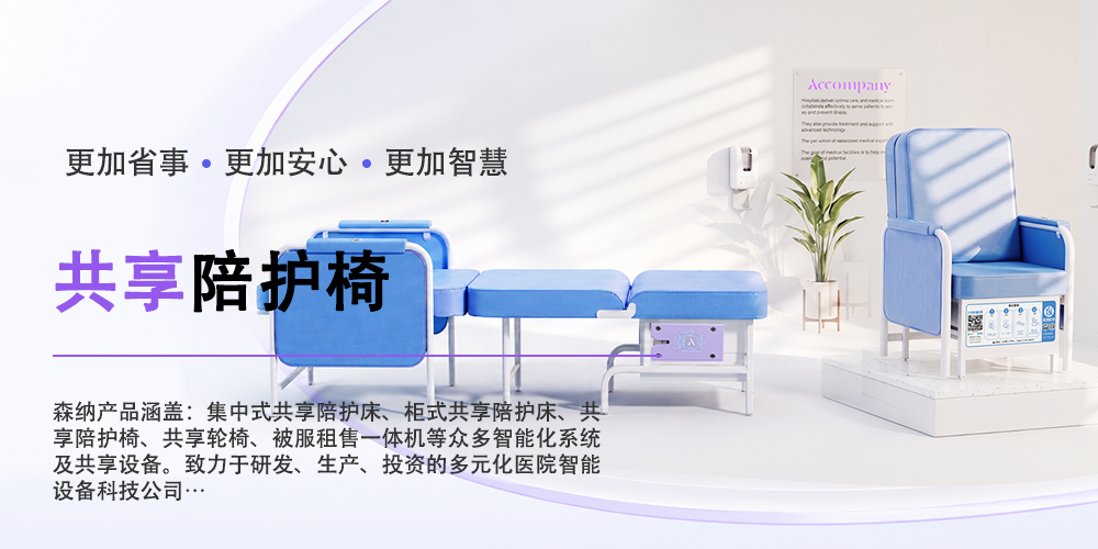 森纳共享陪护椅，让有限的病房空间多一种可能