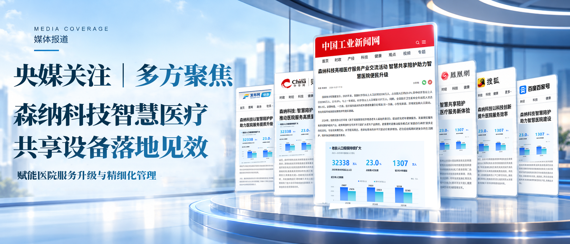 央媒关注｜多方媒体聚焦 森纳科技智慧医疗共享设备落地见效